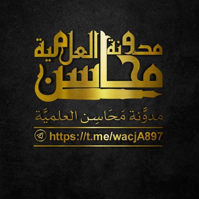 ||• مدوَّنة (مَحَاسِن) العلميَّة •||