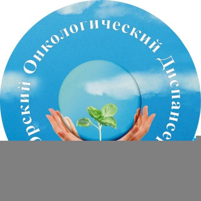 Орский онкологический диспансер