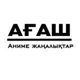 АҒАШ АНИМЕ ️NEWS