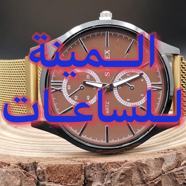 معرض المينة لتجارة الساعات - جملة الساعات