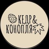 КЕДР&КОНОПЛЯ