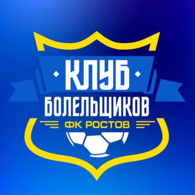 Клуб Болельщиков ФК «Ростов»