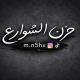 حَزن الشَوارِع .