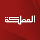 قناة المملكة - عاجل