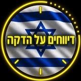 דיווחים על הדקה