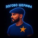 Логово Шерифа