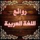 📚 روائـع اللغـة العـربية 📚