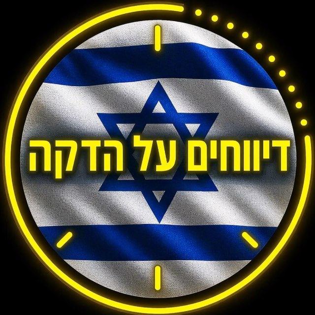 דיווחים על הדקה