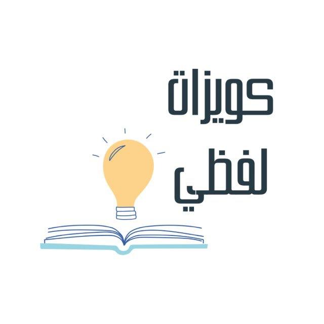 كويزات لفظي | ايهاب