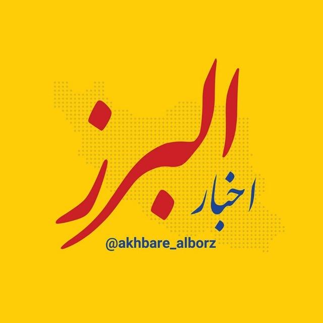اخبار البرز