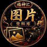 图片资料库🏮福神汇🏮