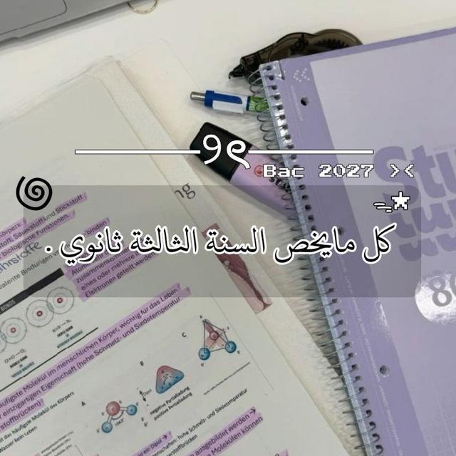 السنة الثالثة ثانوي | BAC 👾 .