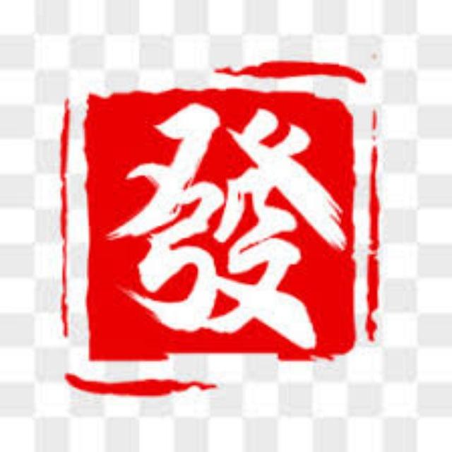 王德发—收粉通知