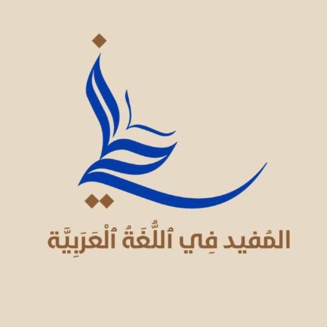 المفيد في اللغة العربية | عبدالحكيم محمد