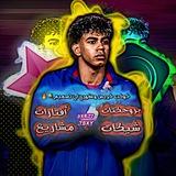 كـوكـب برازيلي و سيلفا و عمر لي التصميم🪐🔥.