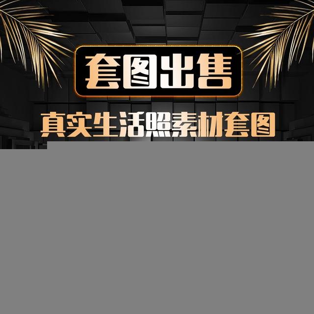套图 人设 包装 生活素材
