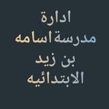 مدرسه اسامة بن زيد الابتدائيه