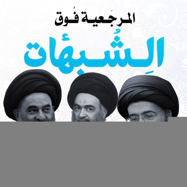 الــمَرجــعـية فَــوق الــشُبــهـات !