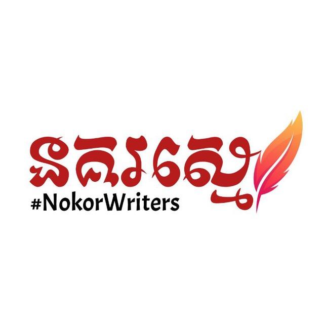 នគរស្មេរ🪶 #NokorWriters📚🇰🇭