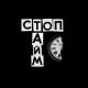 стоптайм