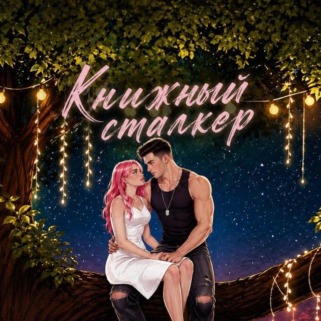 Книжный Сталкер