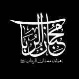 هیئت محبان الرباب سلام‌الله‌علیها اهواز