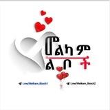 🧡❤️መልካም ልቦች💞 ✍️