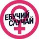 Ебучий случай