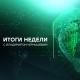 Итоги недели с Владимиром Чернышевым
