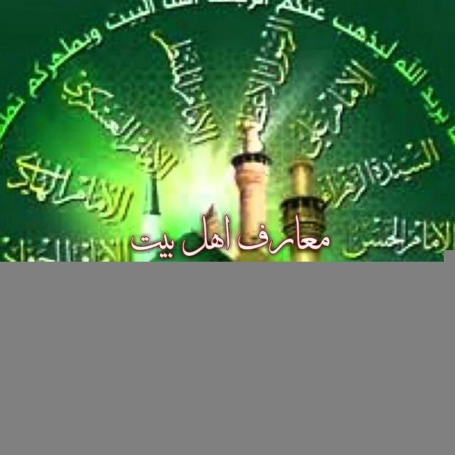 معارف اهل بیت (ع)