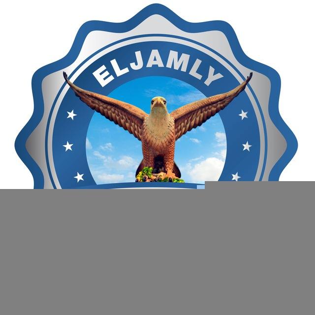 قــنــاة ELJAMLY