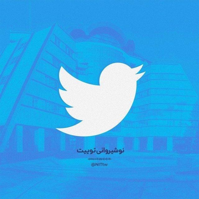 نوشیروانی توییت