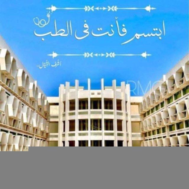 ابتسم فأنت في الطب🩺