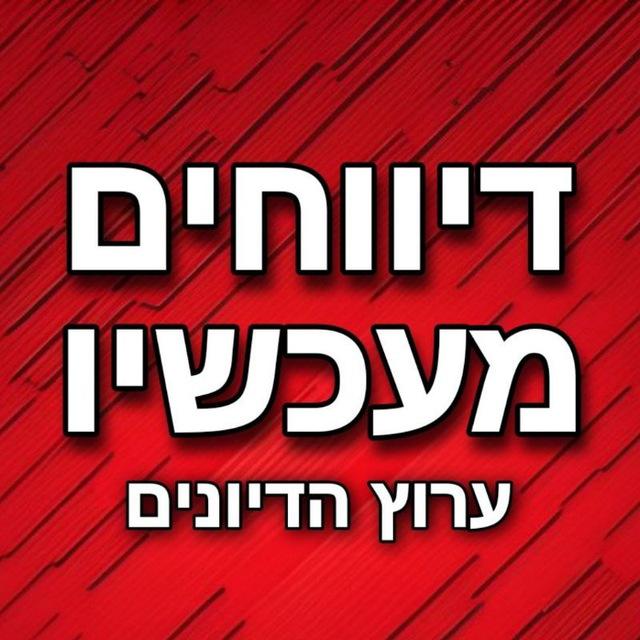 דיווחים מעכשיו בטלגרם - דיונים