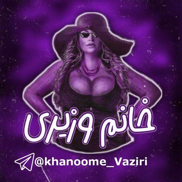 khanoome Vaziri | خانم وزیری
