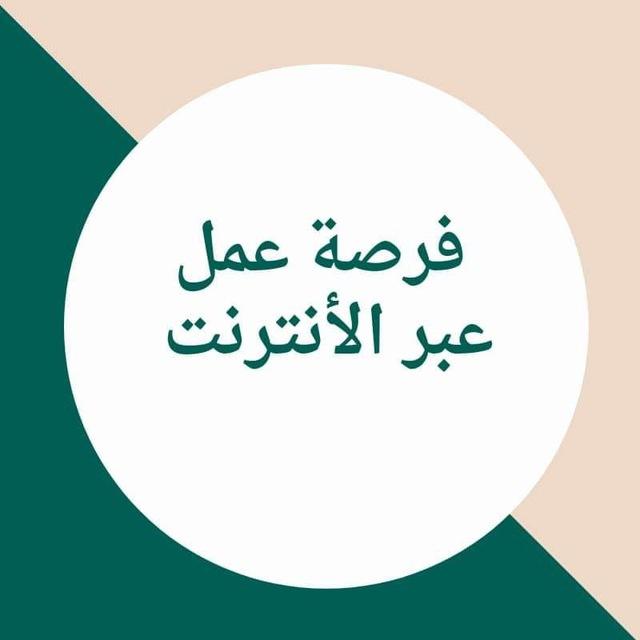 فرصة عمل اونلاين للنساء
