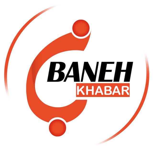 « بانه خبر »