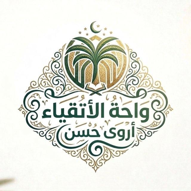 واحــة الأتـقيـاء || أروى حـسـن