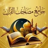 جامع مصاحف القرآن