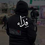 ''فِـدَاء الأمّـة