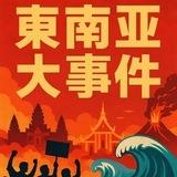 东南亚大新闻|搞笑视频|吃瓜中心