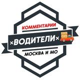 Водители МОСКВА
