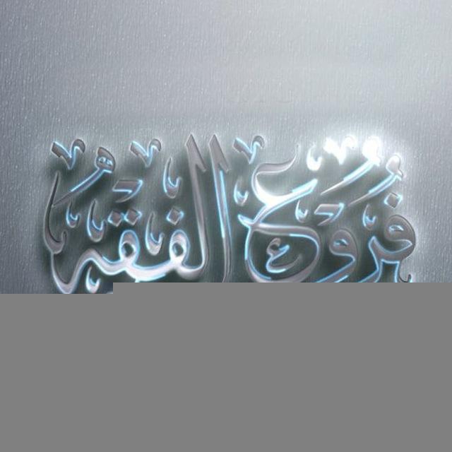 Ar-Rājih | Furū' Al-Fiqh by AMJ
