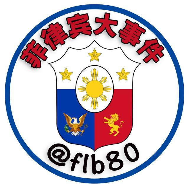 菲律宾大事件导航