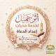أثر جميل لخدمة محبات إعداد الدعاة🪐💐
