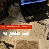 علم ينتفع به.