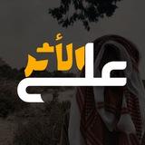 عــلى الأثـــــر 🌿