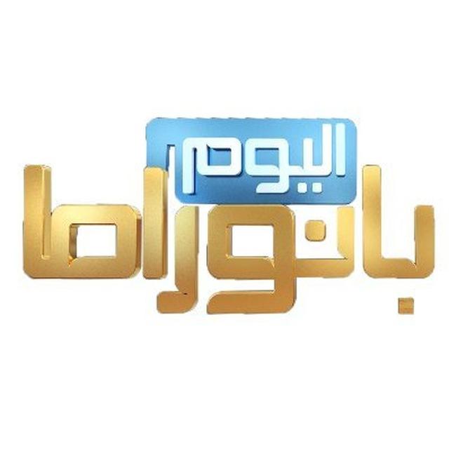 بانوراما اليوم