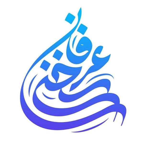 سخن عرفان