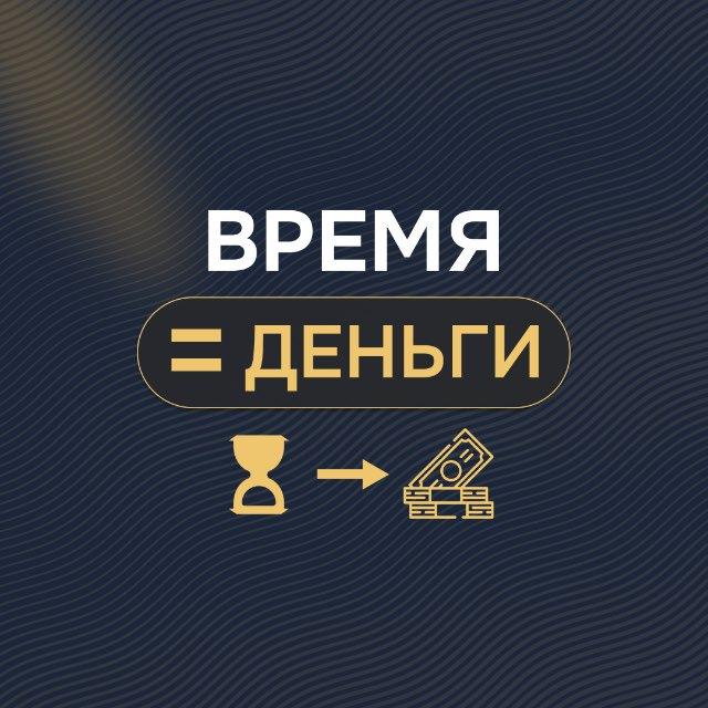 Время=Деньги | Институт TIME$